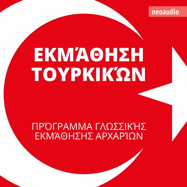 Produktbild: &Mu;&alpha;&theta;ή&mu;&alpha;&tau;&alpha; &gamma;&lambda;&omega;&sigma;&sigma;ώ&nu; &gamma;&iota;&alpha; &alpha;&rho;&chi;ά&rho;&iota;&omicron;&upsilon;&sigmaf;, &Epsilon;&kappa;&mu;ά&theta;&eta;&sigma;&eta; &Tau;&omicron;&upsilon;&rho;&kappa;&iota;&kappa;ώ&nu;