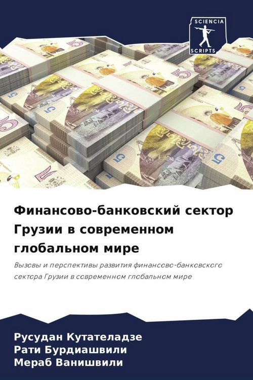 Produktbild: Finansowo-bankowskij sektor Gruzii w sowremennom global'nom mire