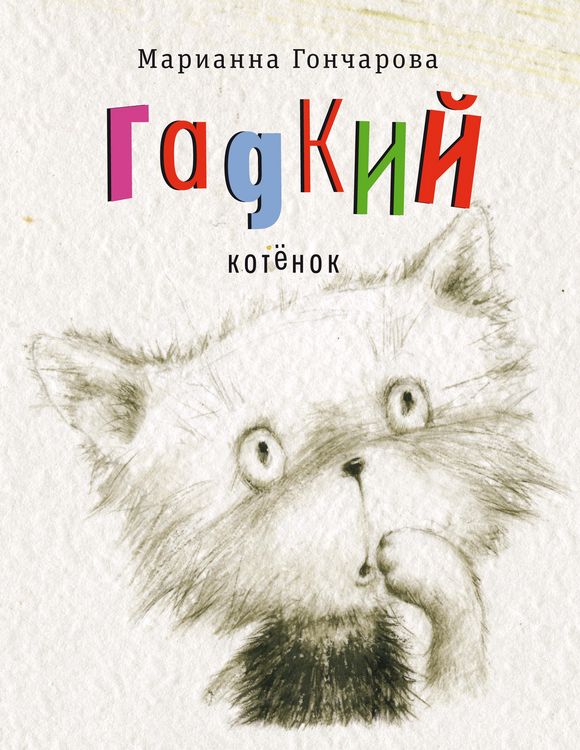 Produktbild: Gadkiy kotenok