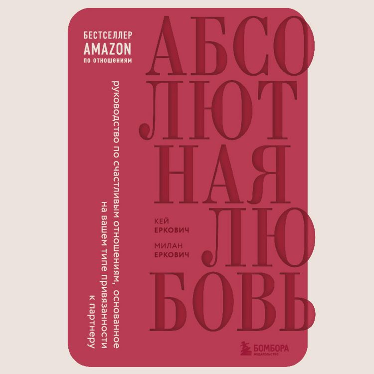 Produktbild: Absolyutnaya lyubov'. Rukovodstvo po sChastlivym otnoSheniyam, osnovannoe na vaShem tipe privyazannosti k partneru