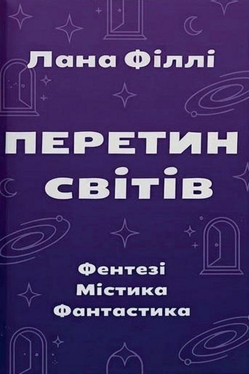 Produktbild: ПЕРЕТИН СВІТІВ