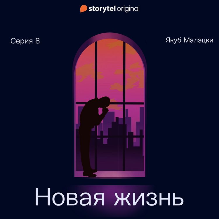 Produktbild: Серия 8 - Новая жизнь