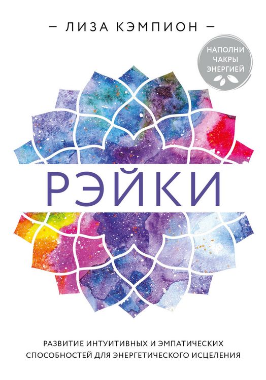 Produktbild: Reyki: razvitie intuitivnyh i empaticheskih sposobnostey dlya energeticheskogo istseleniya