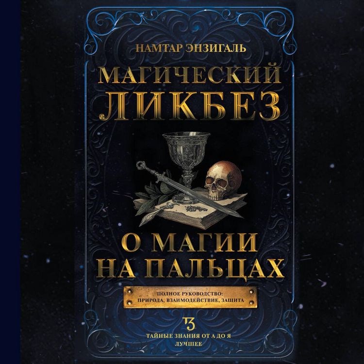 Produktbild: Magicheskiy likbez. O magii na paltsah