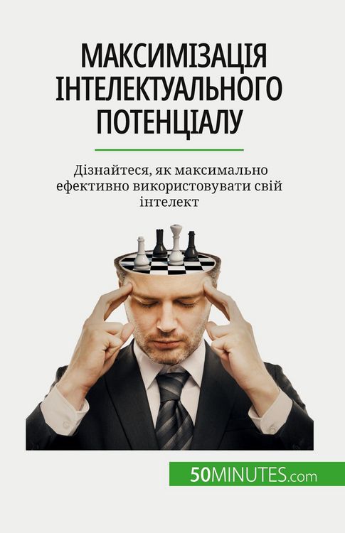 Produktbild: Максимізація інтелектуального потенціа&