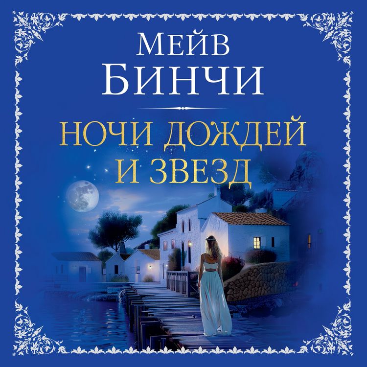 Produktbild: Nights of Rain and Stars