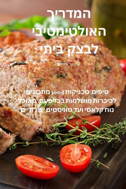 Produktbild: המדריך האולטימטיבי לבצק ביתי