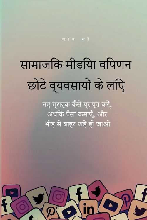 Produktbild: सामाजिक मीडिया विपणन छोटे व्यवसायों के लि&ccedil;