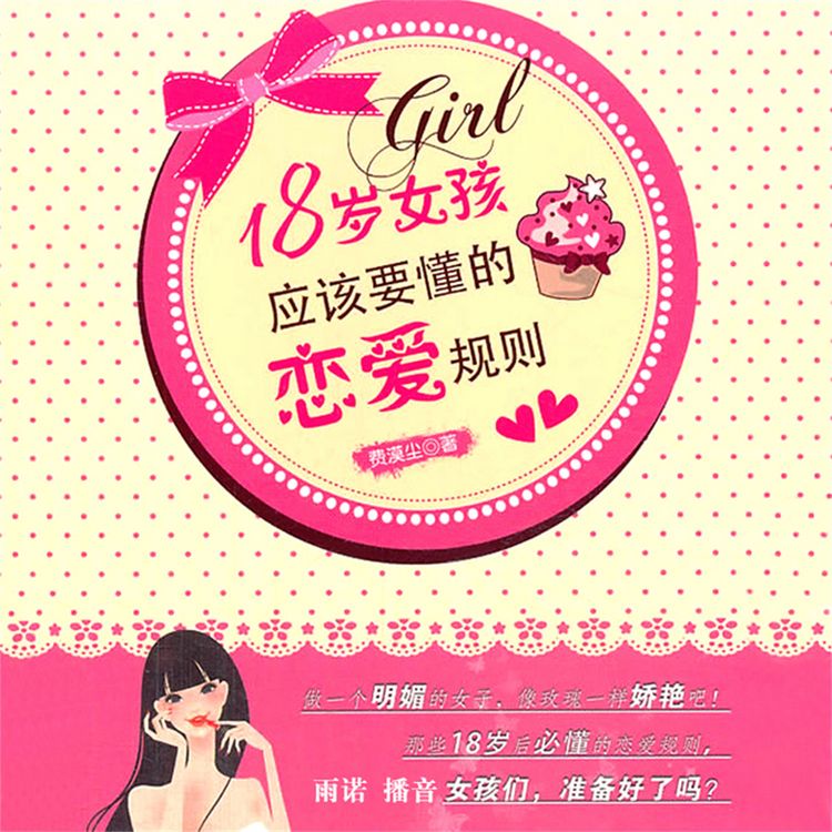 Produktbild: 18岁女孩应该要懂的恋爱规则