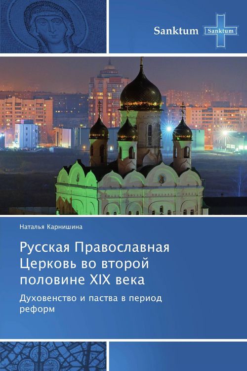 Produktbild: Russkaq Prawoslawnaq Cerkow' wo wtoroj polowine XIX weka