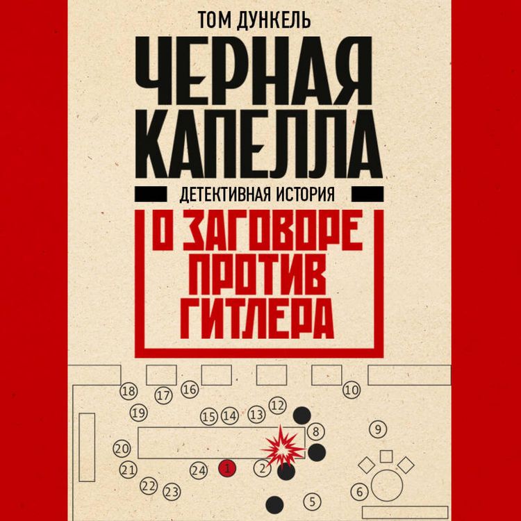 Produktbild: Chernaya kapella. Detektivnaya istoriya o zagovore protiv Gitlera