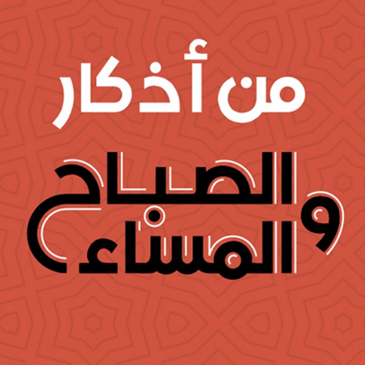 Produktbild: من اذكار الصباح والمساء