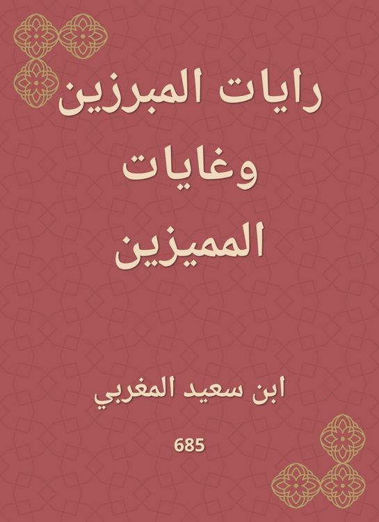 Produktbild: Al -Mamrouzin's flags and the goals of the distinguished