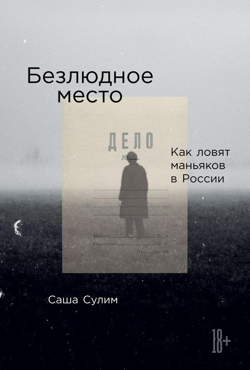 Produktbild: Bezlyudnoe mesto: Kak lovyat man'yakov v Rossii