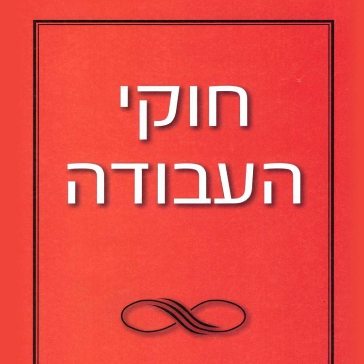 Produktbild: חוקי העבודה