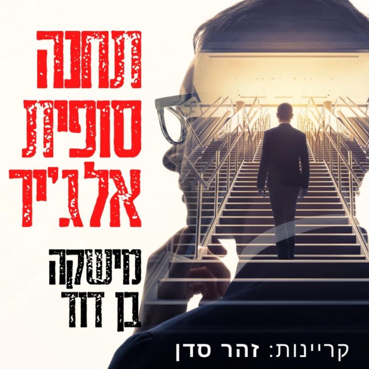 Produktbild: תחנה סופית אלג'יר