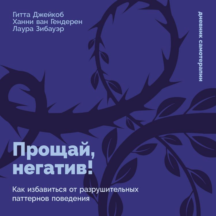 Produktbild: Proshchay, negativ! Kak izbavitsya ot razrushitelnykh patternov povedeniya