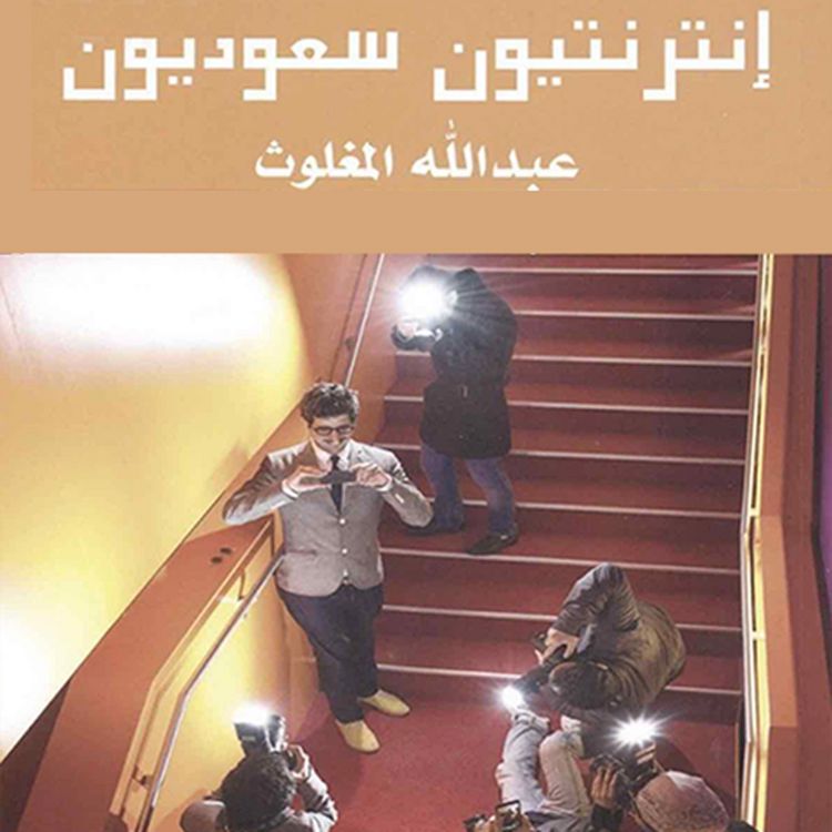 Produktbild: انترنتيون سعوديون