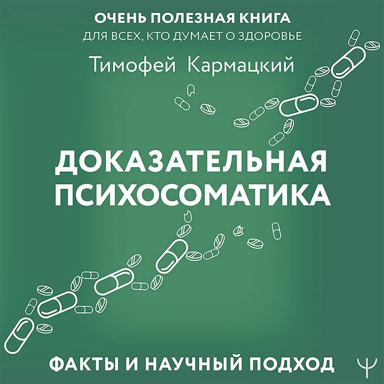 Produktbild: Dokazatelnaya psihosomatika: fakty i nauchnyy podhod. Ochen poleznaya kniga dlya vseh, kto dumaet o zdorove
