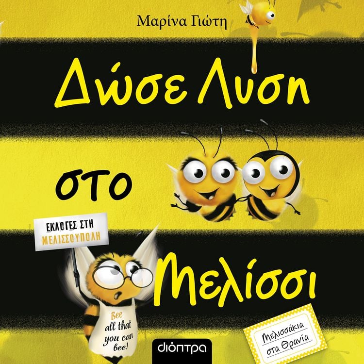 Produktbild: &Delta;ώ&sigma;&epsilon; &lambda;ύ&sigma;&eta; &sigma;&tau;&omicron; &mu;&epsilon;&lambda;ί&sigma;&sigma;&iota;