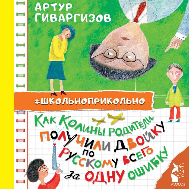 Produktbild: Kak Koliny roditeli poluchili dvoyku po russkomu vsego za odnu oshibku
