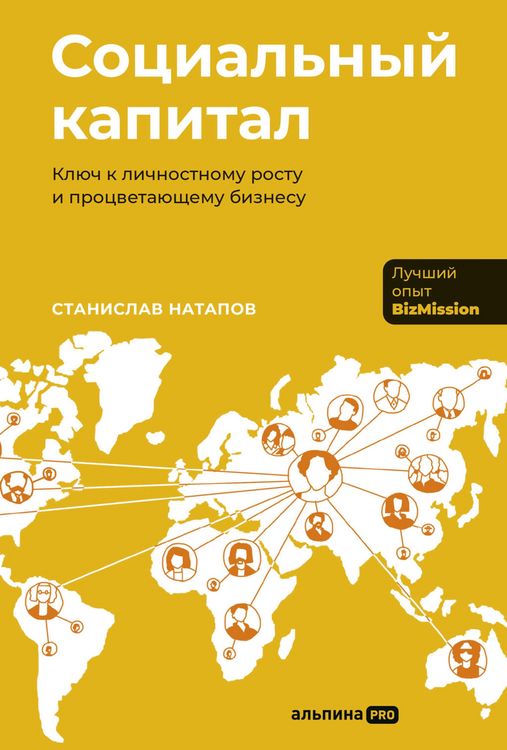 Produktbild: Sotsialnyi kapital: Klyuch k lichnostnomu rostu i protsvetayushchemu biznesu