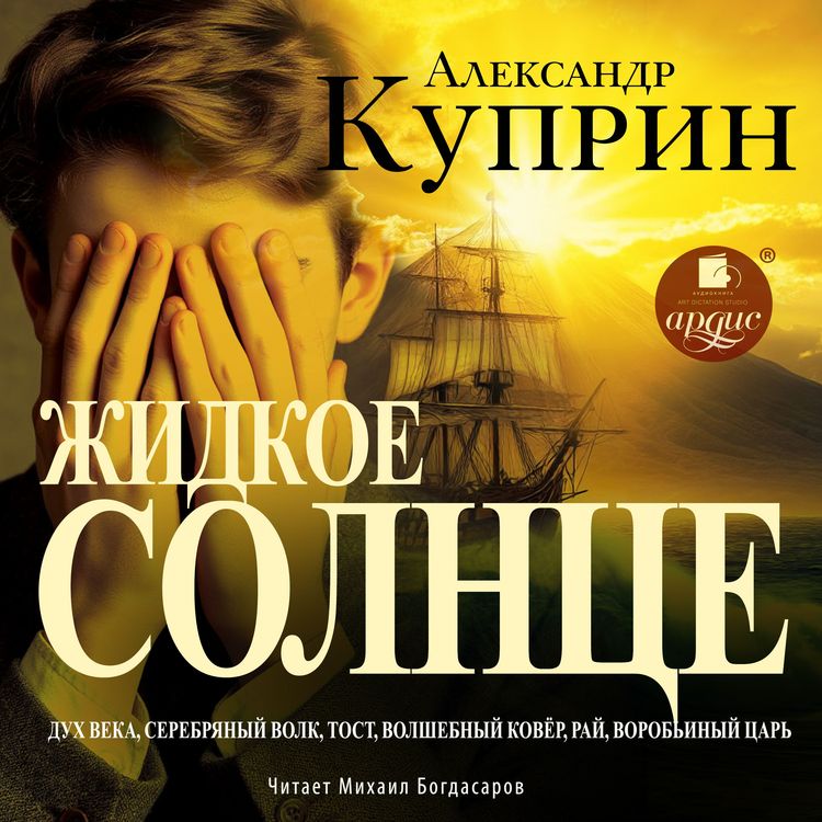 Produktbild: Zhidkoe solnce. Povest' i rasskazy
