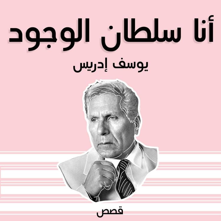 Produktbild: أنا سلطان الوجود