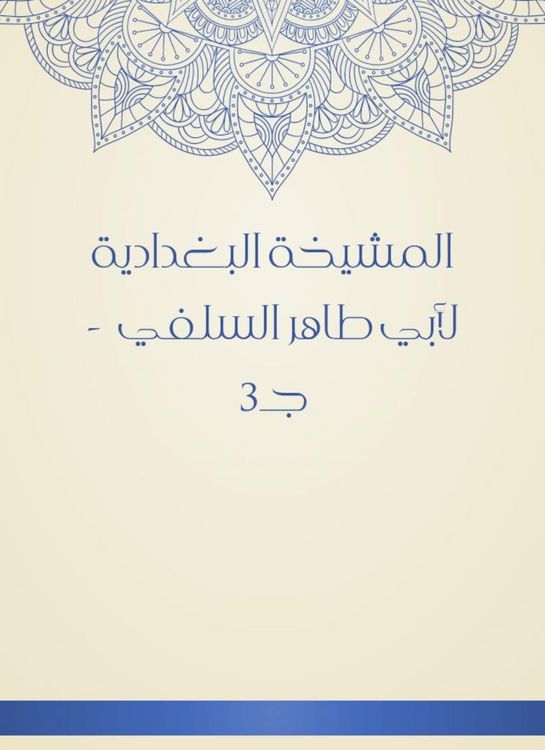 Produktbild: Al -Baghdadiya sheikhdom of Abu Taher Al -Salafi - c 3