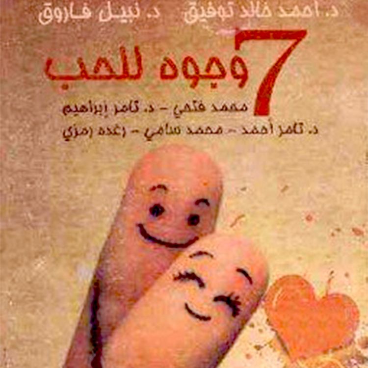 Produktbild: ٧ وجوه للحب