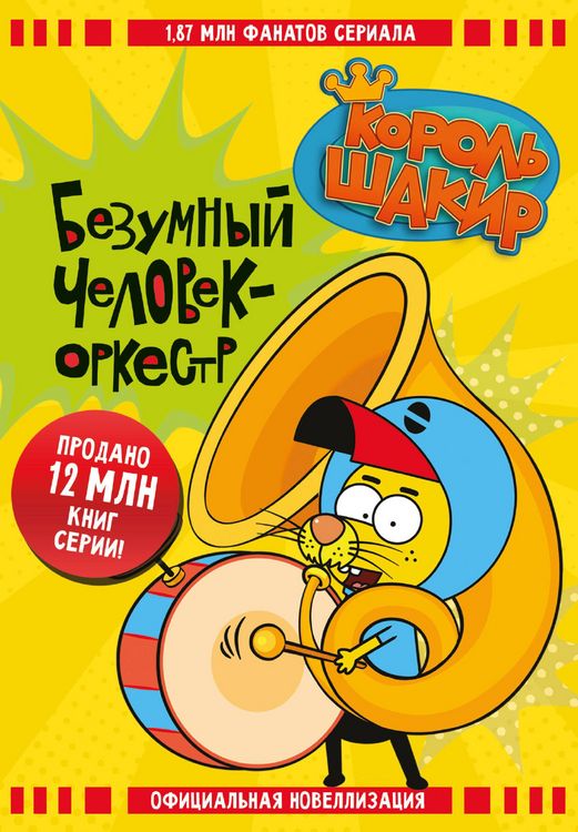 Produktbild: Korol' Shakir. Bezumnyy chelovek-orkestr