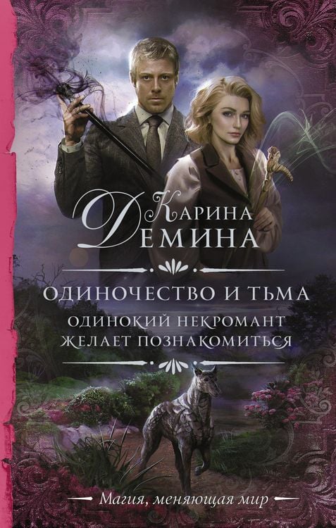 Produktbild: Odinochestvo i tma. Odinokiy nekromant zhelaet poznakomitsya