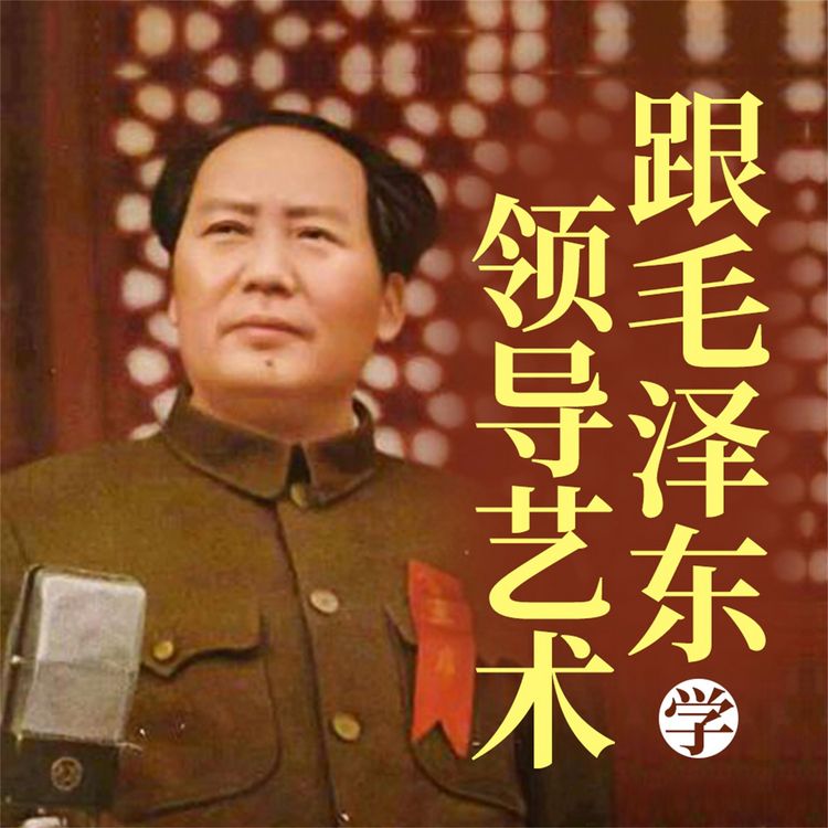 Produktbild: 跟毛泽东学领导艺术