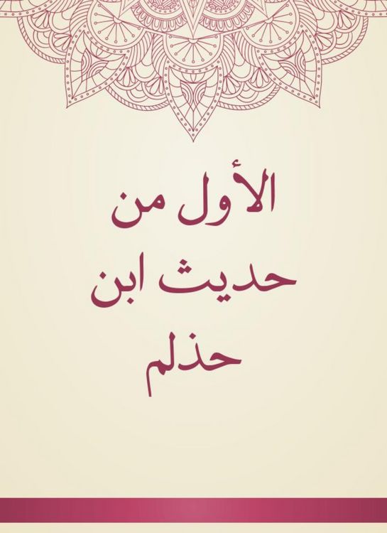 Produktbild: The first from the hadith of Ibn Halmah