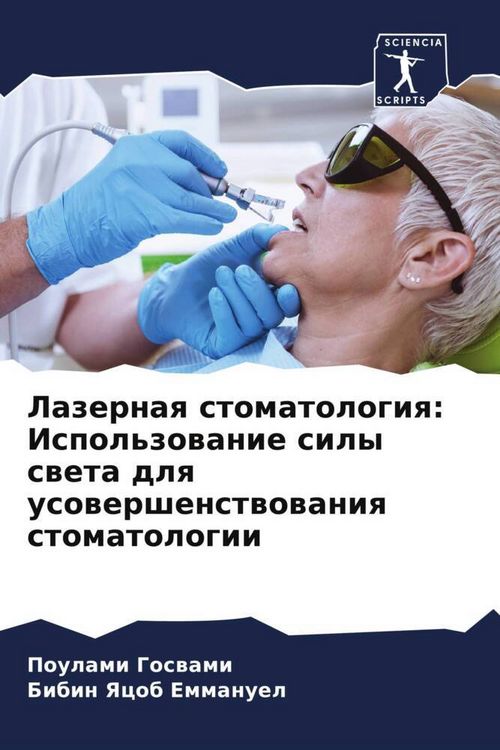 Produktbild: Lazernaq stomatologiq: Ispol'zowanie sily sweta dlq usowershenstwowaniq stomatologii