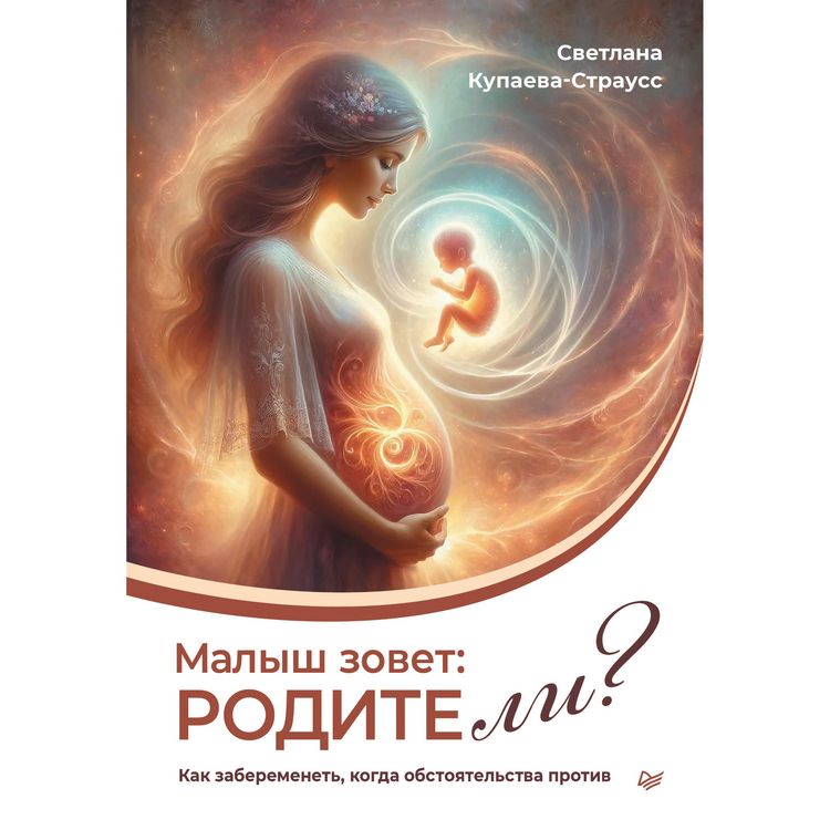 Produktbild: Malysh zovet: rodite li? Kak zaberemenet, kogda obstoyatelstva protiv