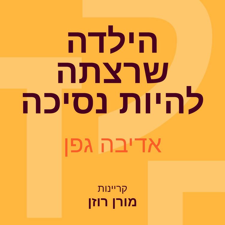 Produktbild: הילדה שרצתה להיות נסיכה