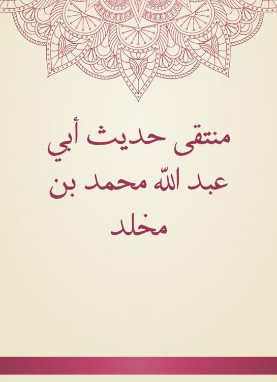 Produktbild: The convergence of the hadith of Abu Abdullah Muhammad bin Mukhallad