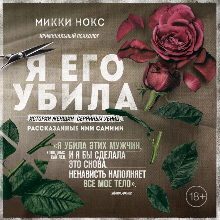 Produktbild: Ya ego ubila. Istorii zhenshchin-seriynyh ubiyc, rasskazannye imi samimi