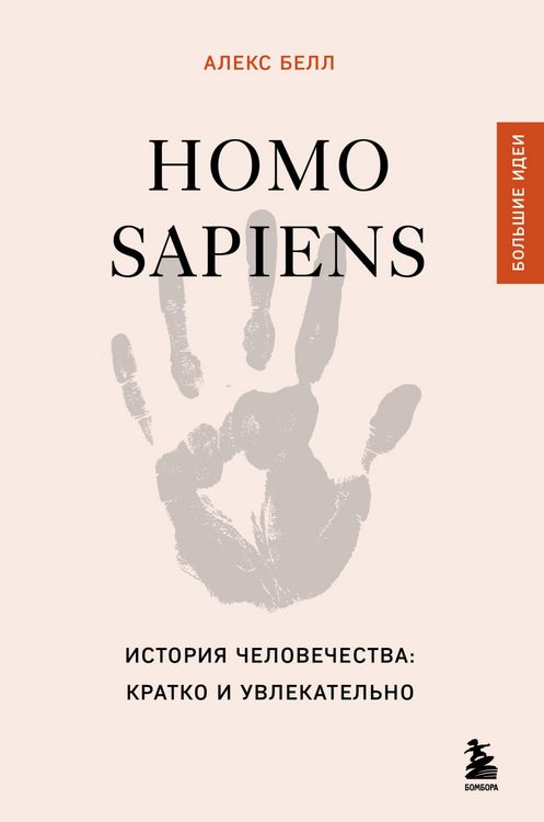 Produktbild: Homo sapiens. Istoriya chelovechestva: kratko i uvlekatelno