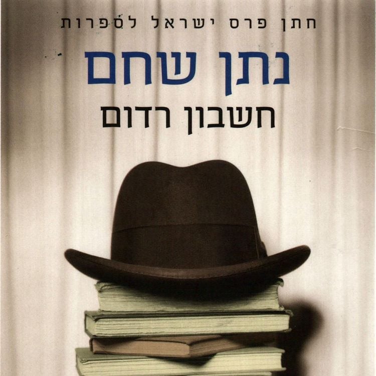 Produktbild: חשבון רדום