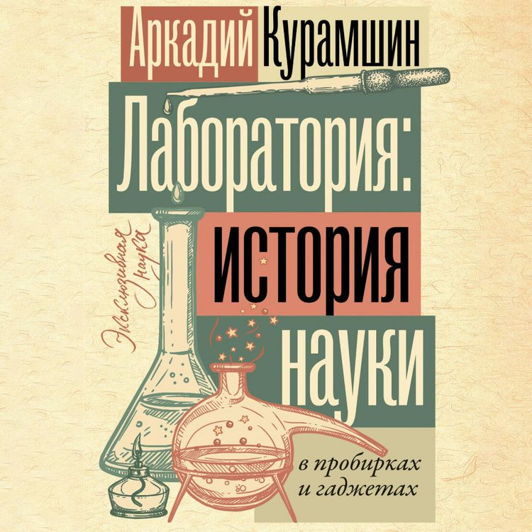 Produktbild: Laboratoriya: istoriya nauki v probirkah i gadzhetah
