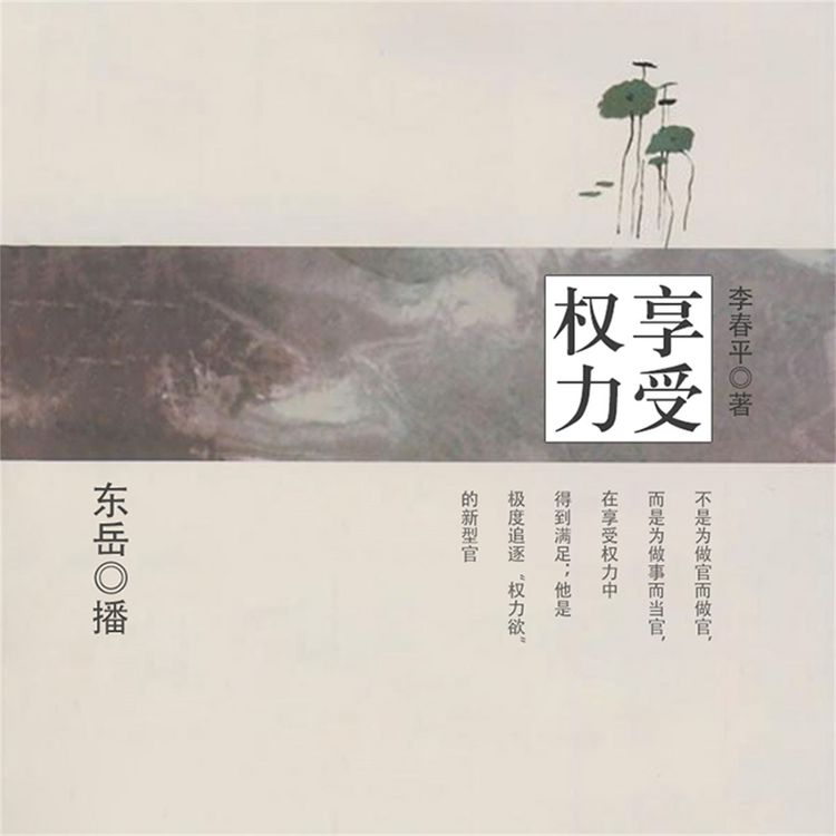 Produktbild: 享受权力