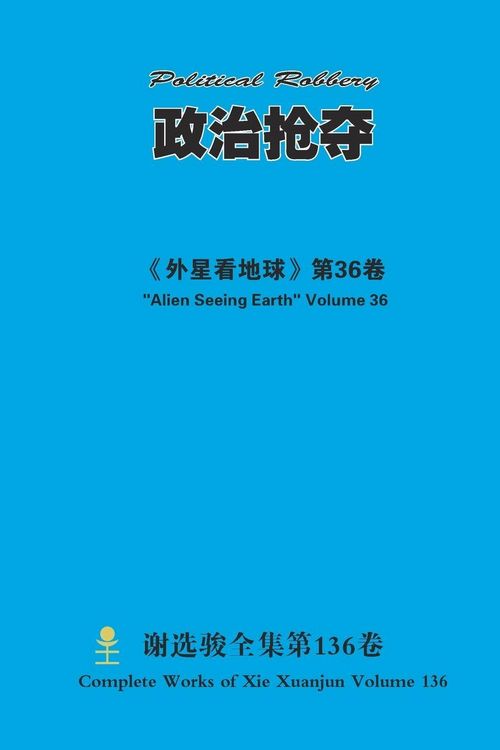 Produktbild: 政治抢夺 Political Robbery