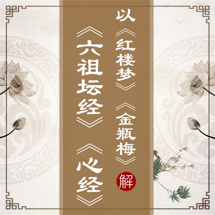 Produktbild: 以《红楼梦》《金瓶梅》解《六祖坛经》《心经》