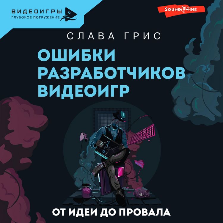 Produktbild: Oshibki razrabotchikov videoigr. Ot idei do provala