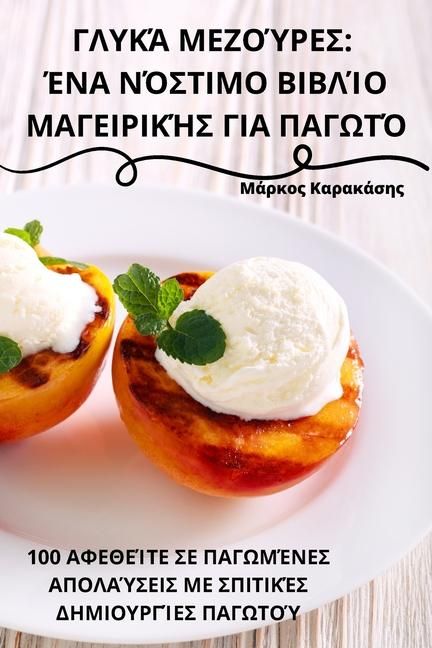 Produktbild: &Gamma;&Lambda;&Upsilon;&Kappa;Ά &Mu;&Epsilon;&Zeta;&Omicron;Ύ&Rho;&Epsilon;&Sigma;