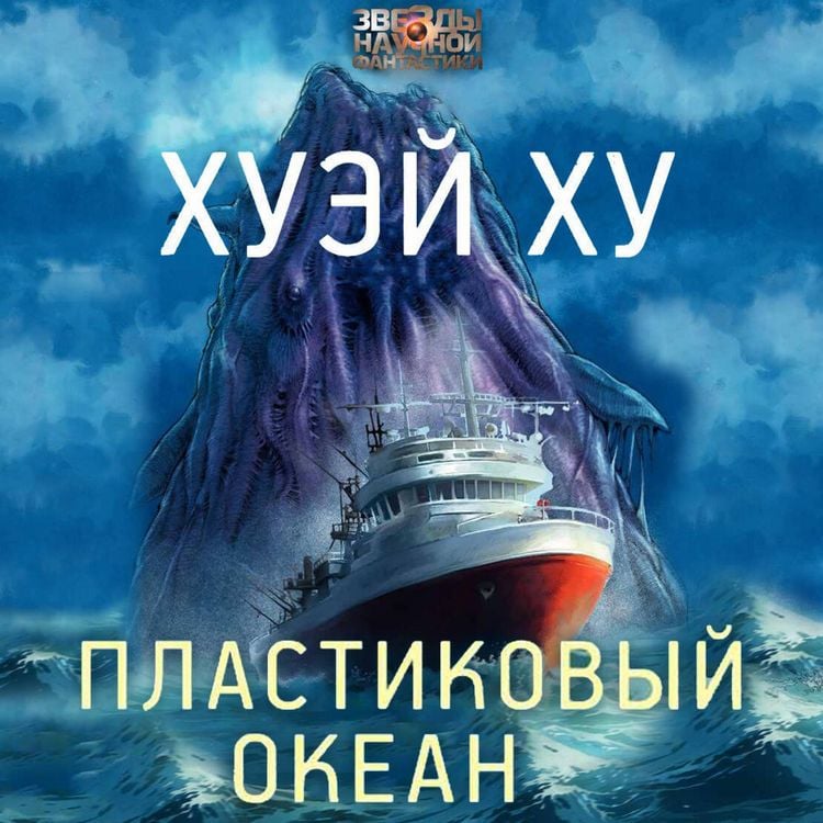 Produktbild: Plastikovyy okean
