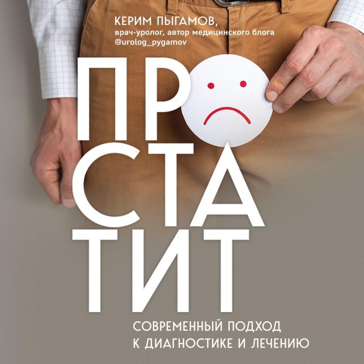 Produktbild: Prostatit. Sovremennyj podhod k diagnostike i lecheniyu