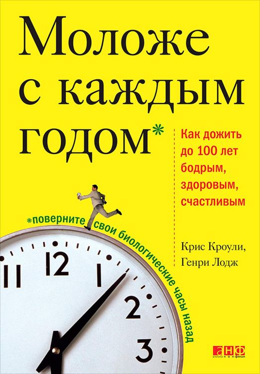 Produktbild: Molozhe s kazhdym godom: Kak dozhit do 100 let bodrym, zdorovym, schastlivym